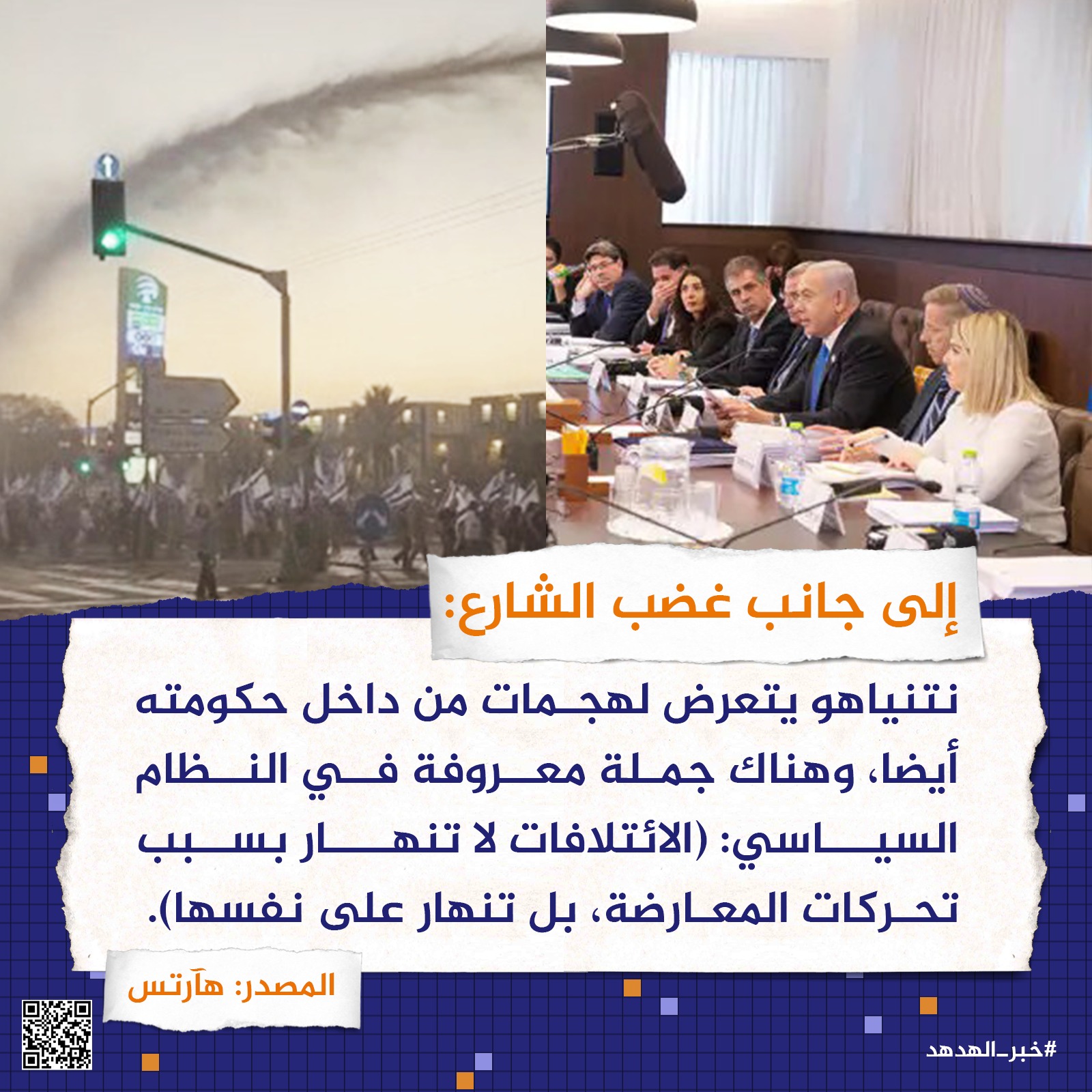 إلى جانب غضب الشارع
