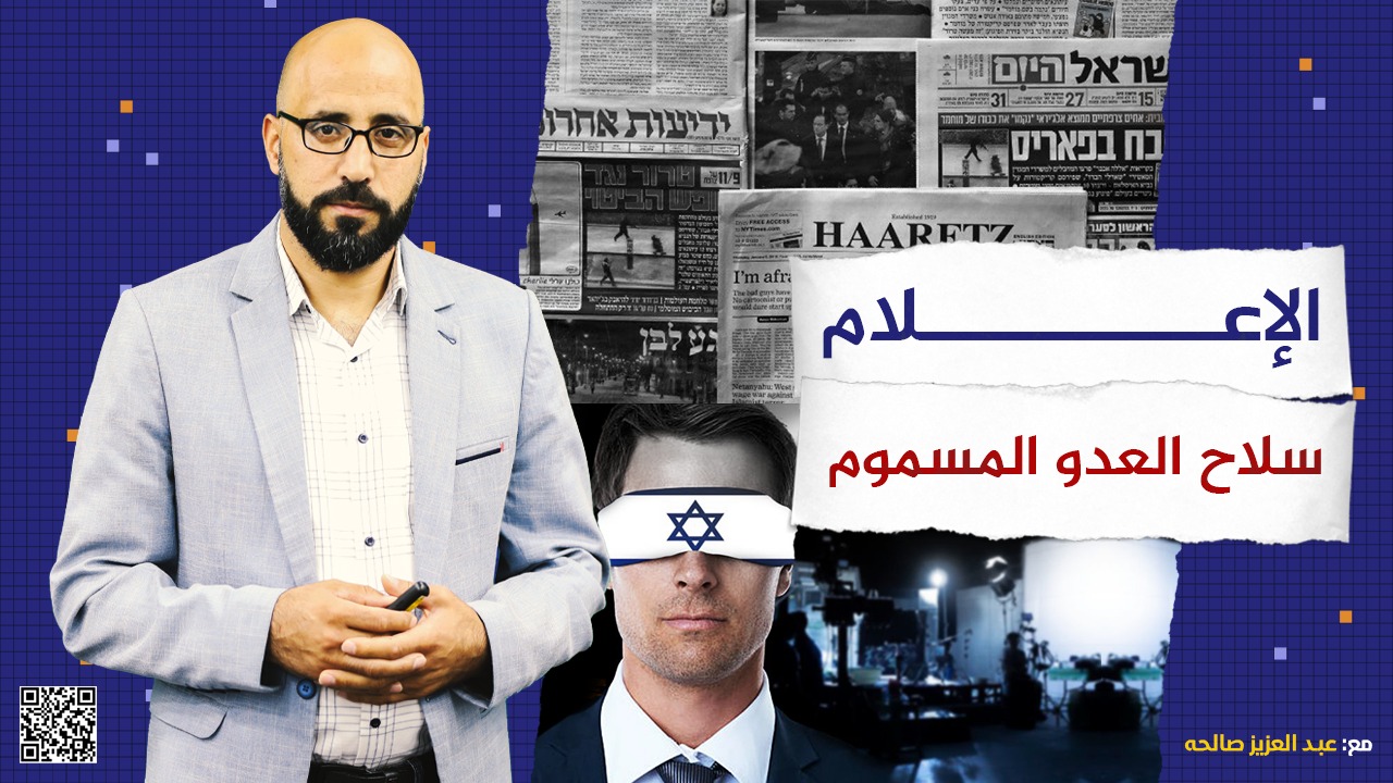 #شاهد: الإعلام.. سلاح العدو المسموم