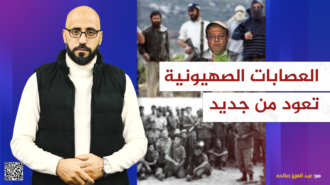 #شاهد: العصابات الصهيونية تعود من جديد