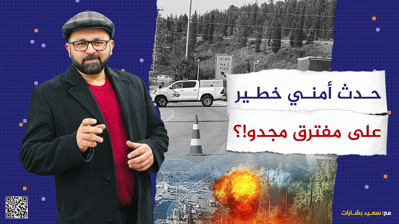 #شاهد: حدث أمني خطير على مفترق #مجدو !؟