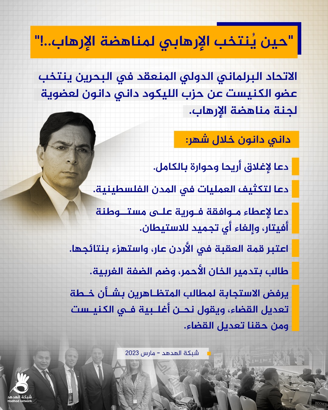 "حين يُنتخب الإرهابي لمناهضة الإرهاب.."!