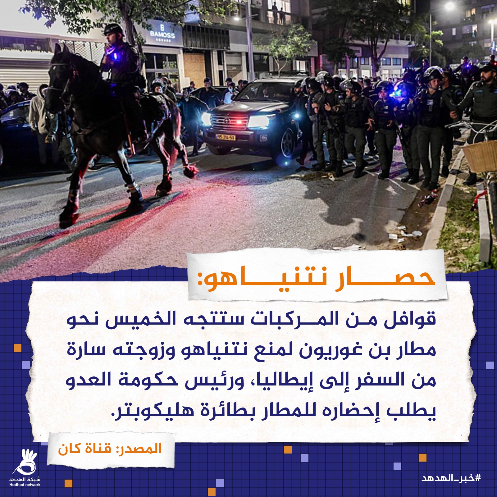 حصار نتنياهو