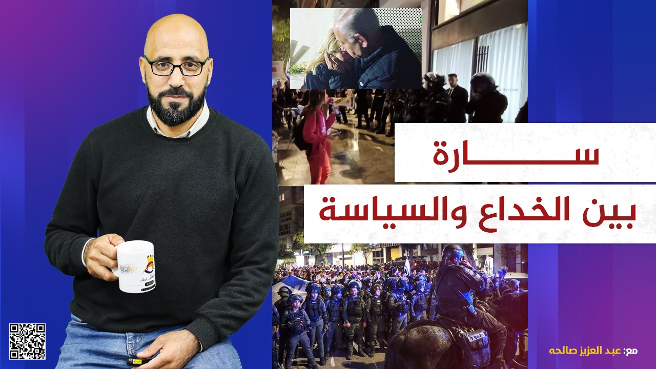 سارة.. بين الخداع والسياسة