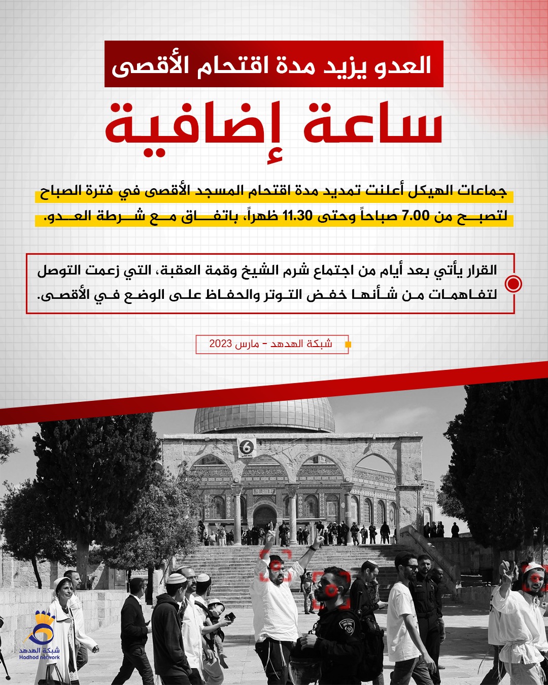 العدو يزيد مُدة اقتحام الأقصى