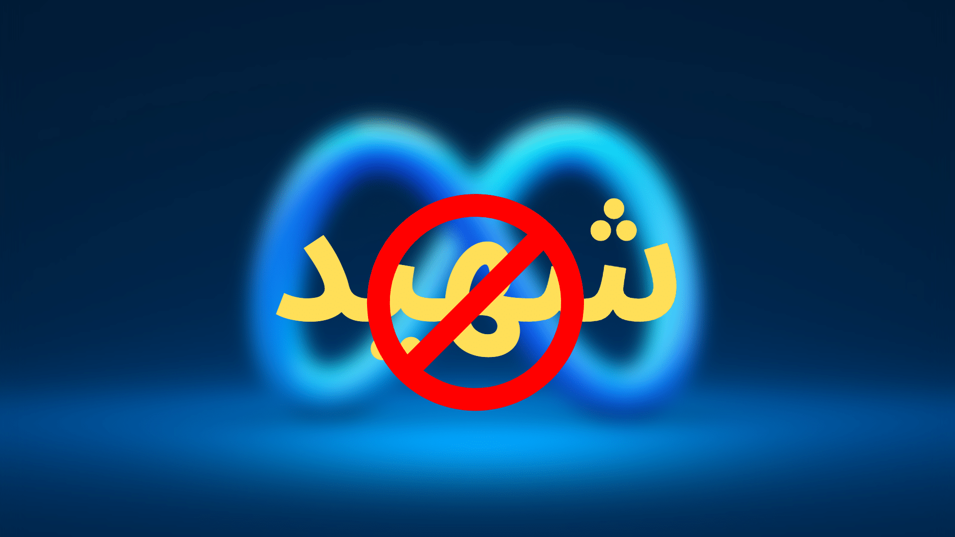 مجلس الإشراف في ميتا يراجع تقييد كلمة شهيد