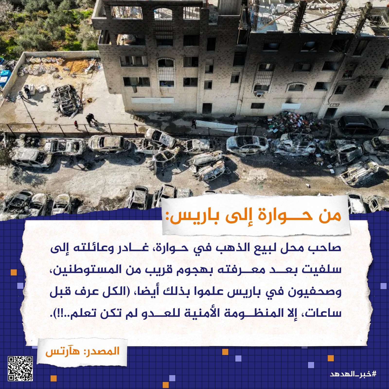 من حوارة إلى باريس