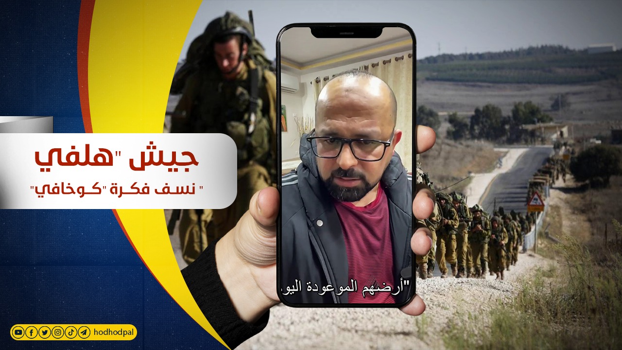 #شاهد: جيش "هلفي" نسف فكرة "كوخافي"