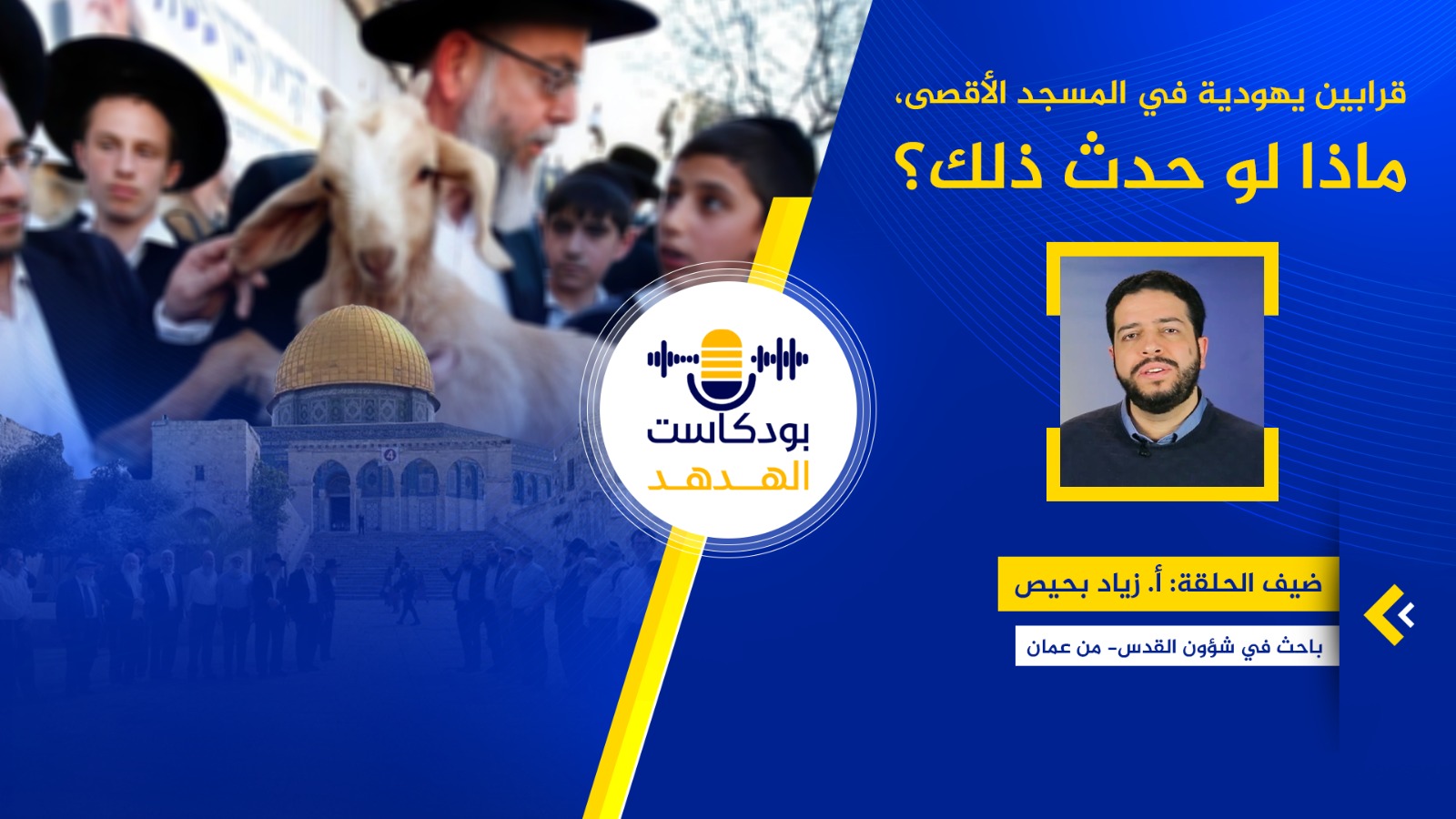 قرابين يهودية في الأقصى.. ماذا لو حدث ذلك؟