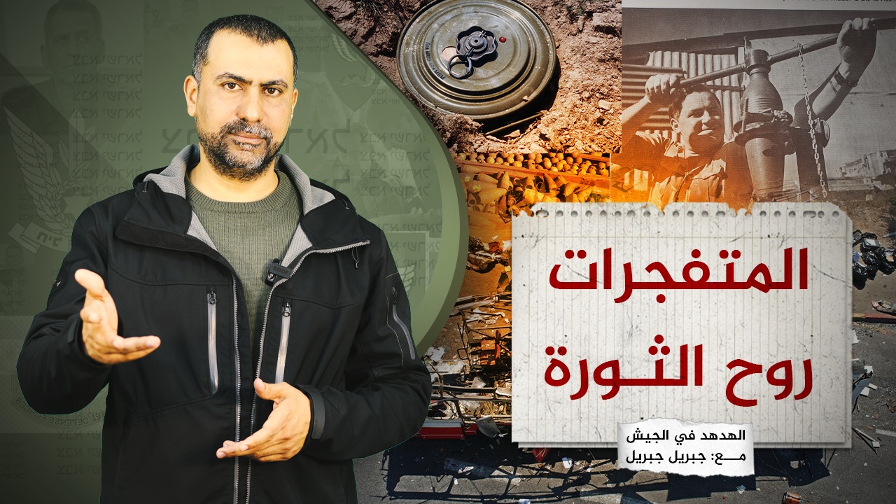 #شاهد: المُتفجرات روح الثورة