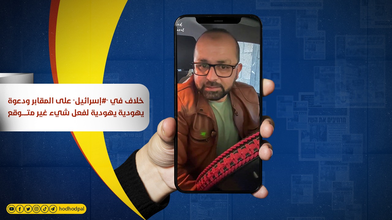 #شاهد: خلاف في "#إسرائيل" على المقابر ودعوة يهودية يهودية لفعل شيء غير متوقع
