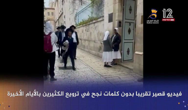 شاهد: الكراهية المتأصلة عند اليهود للديانة المسيحية