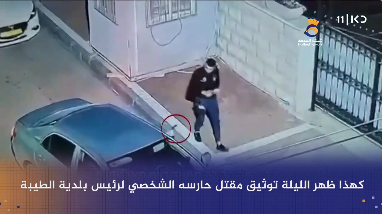 #شاهد: اغتيال حارس رئيس بلدية الطيبة