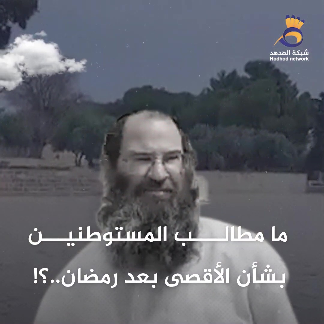 #شاهد: ما مطالب المستوطنين بشأن الأقصى بعد رمضان..؟!