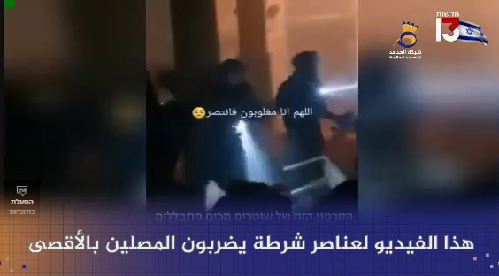 #شاهد: أحداث الأقصى وضعف "الإعلام الإسرائيلي" في مواجهتها