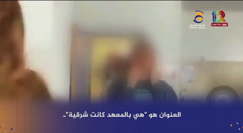 #شاهد: فيديو يثير العنصرية الطائفية في الكيان