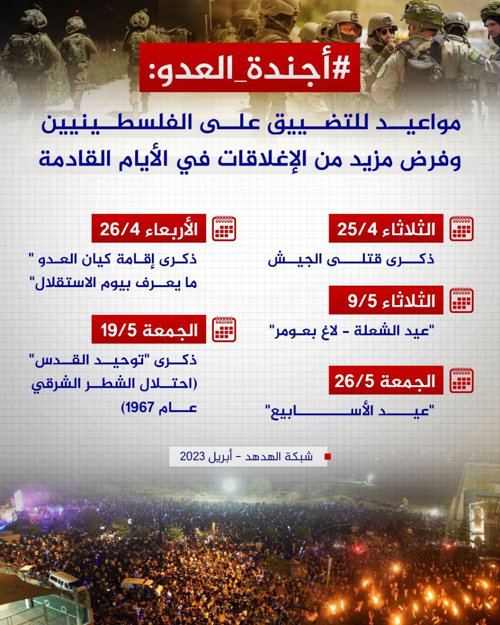 أجندة أعياد العدو