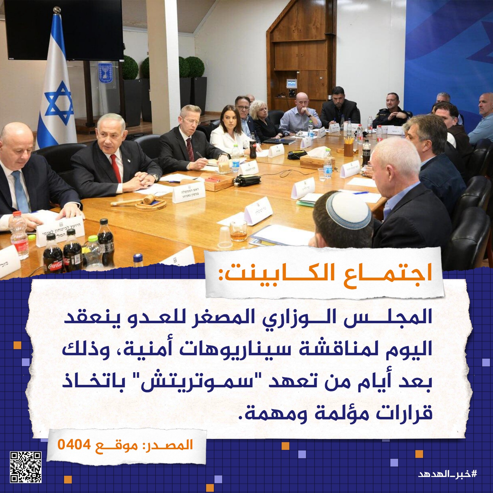 اجتماع "الكابينت"