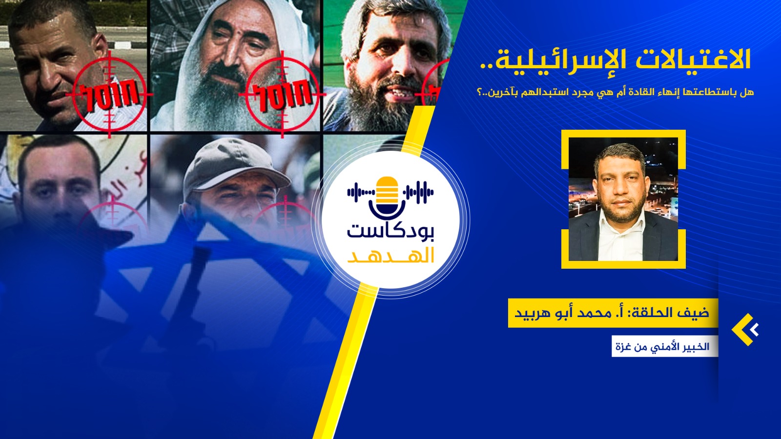 "الاغتيالات الإسرائيلية".. هل باستطاعتها إنهاء القادة أم هي مجرد استبدالهم بآخرين..؟