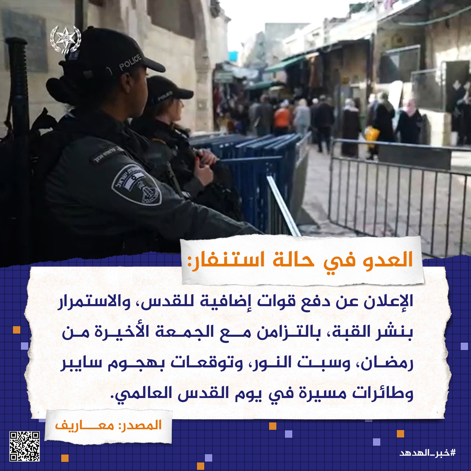 العدو في حالة استنفار