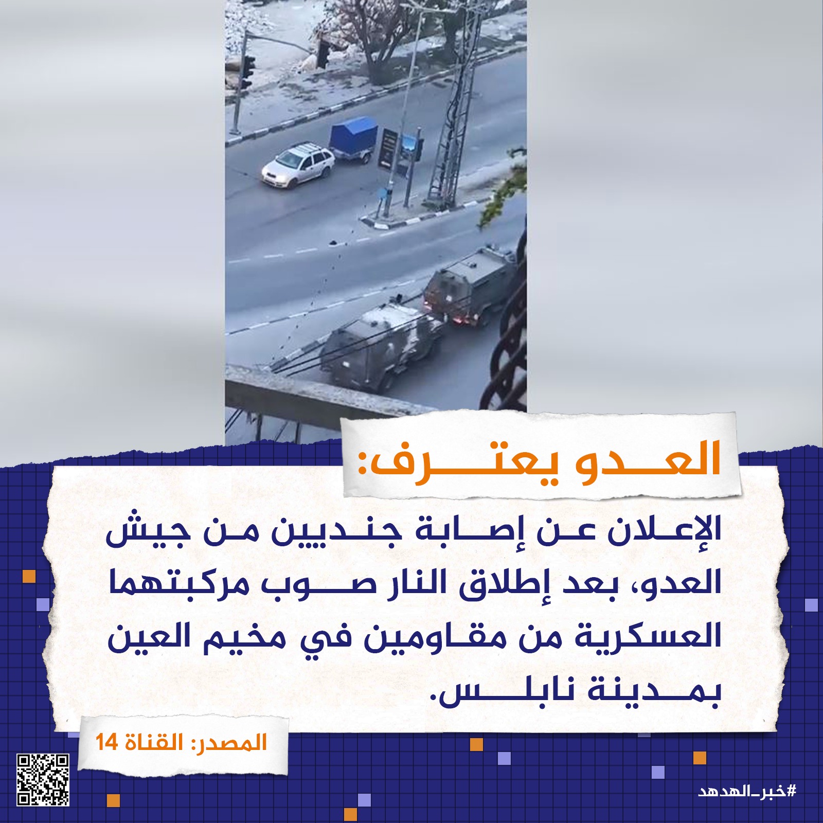 العدو يعترف