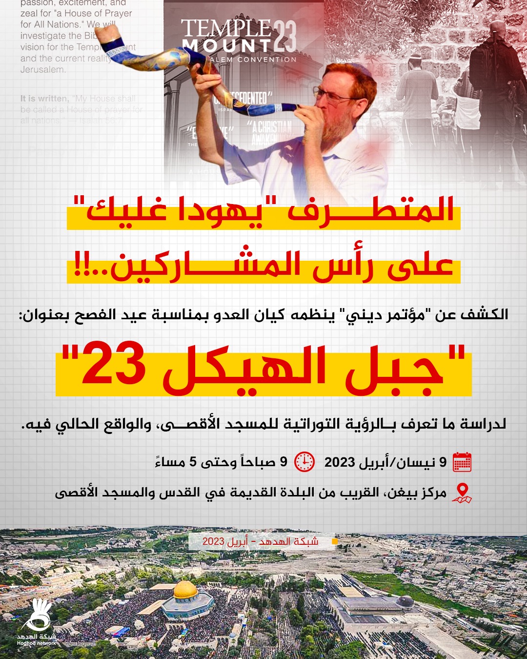 المتطرف "يهودا غليك" على رأس المشاركين..!!