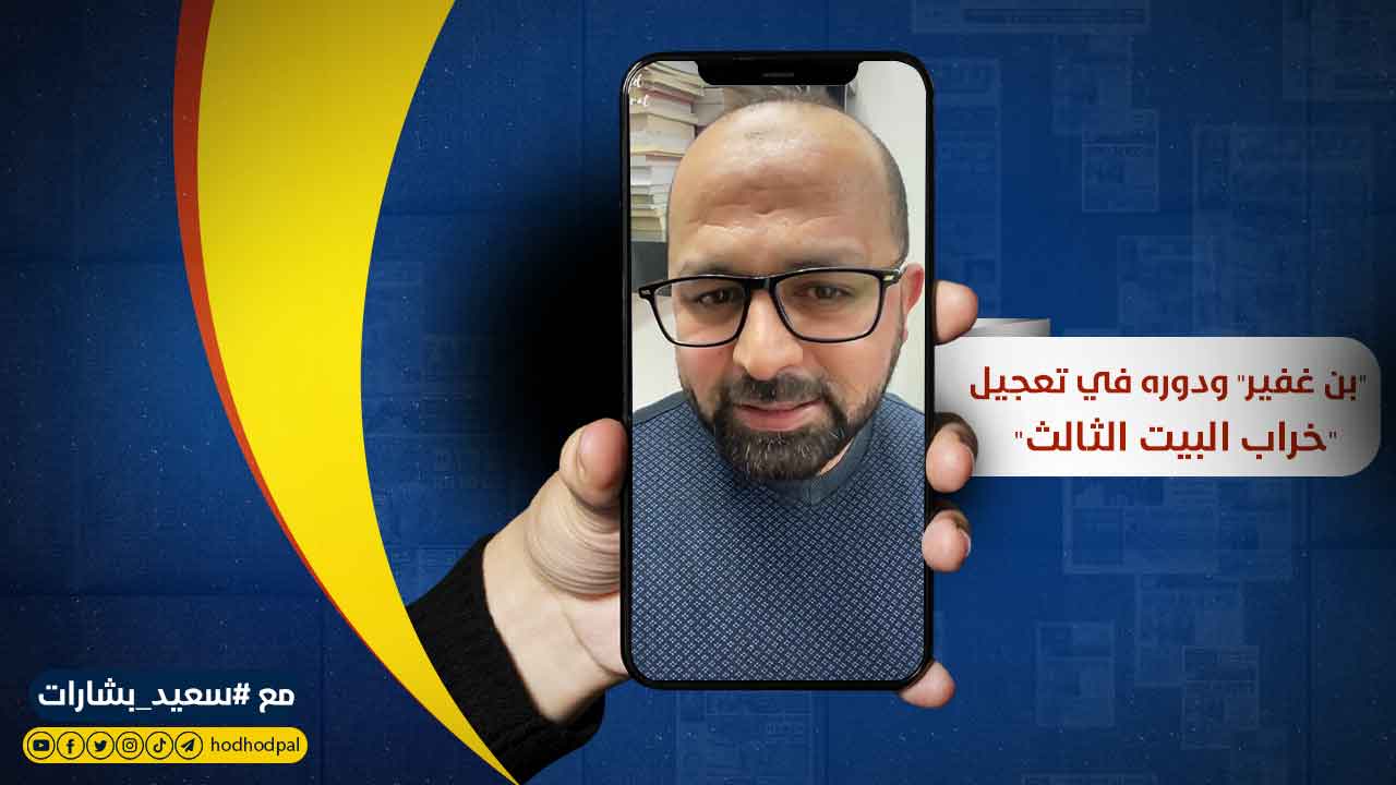 #شاهد: "بن غفير" ودوره في تعجيل "خراب البيت الثالث"