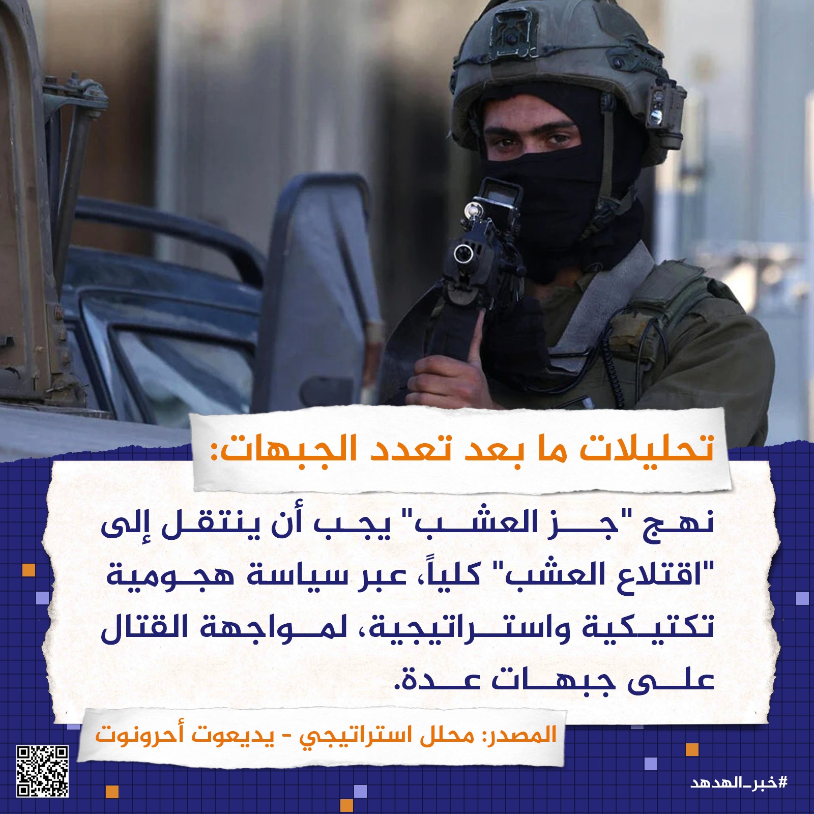 ما بعد تعدد الجبهات