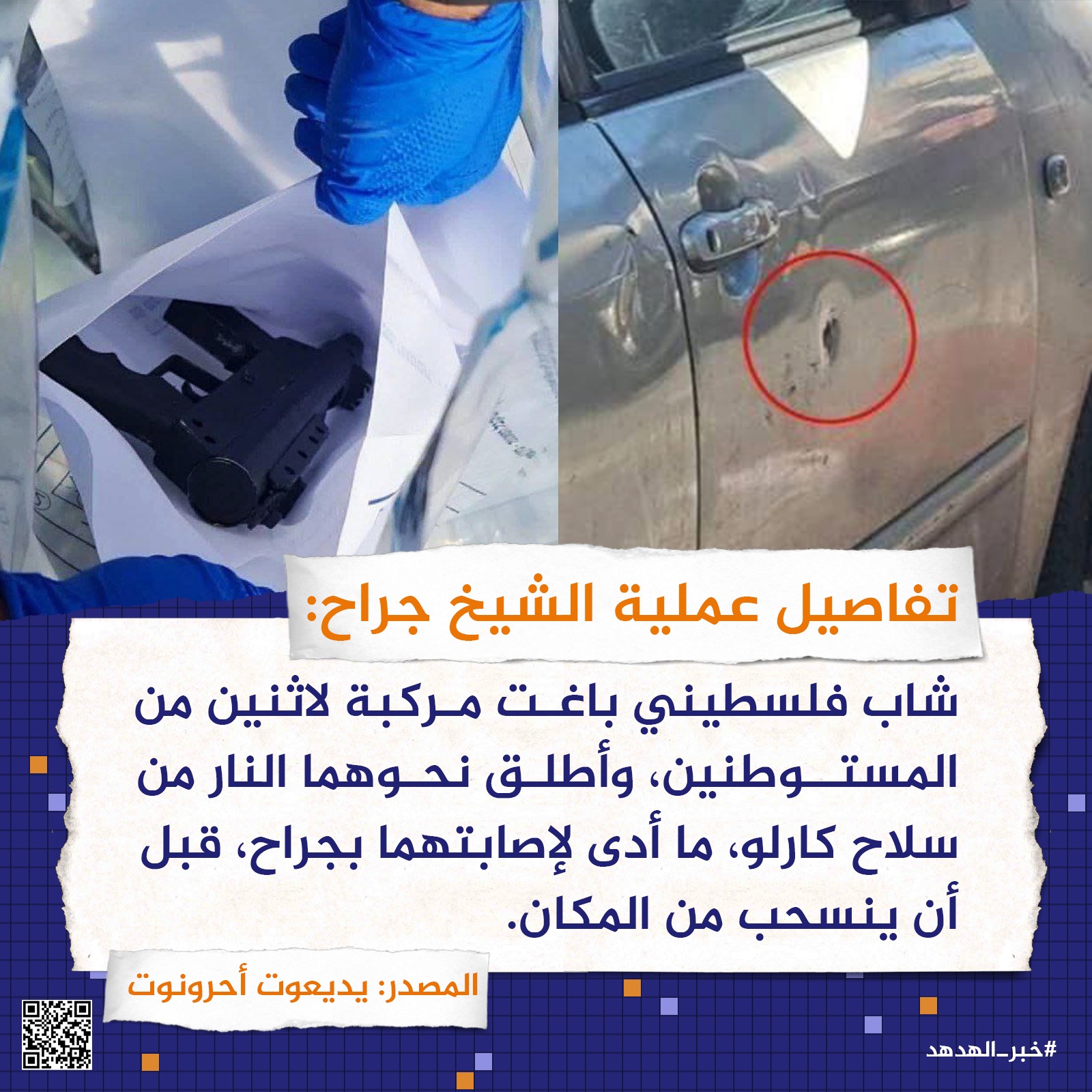 تفاصيل عملية الشيخ جراح