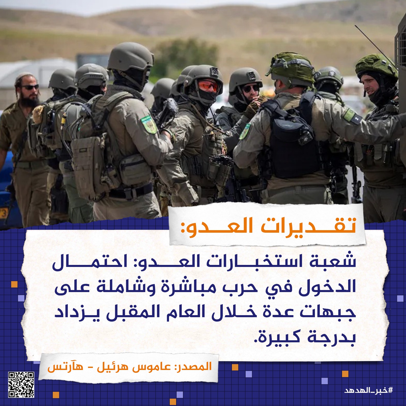 تقديرات العدو