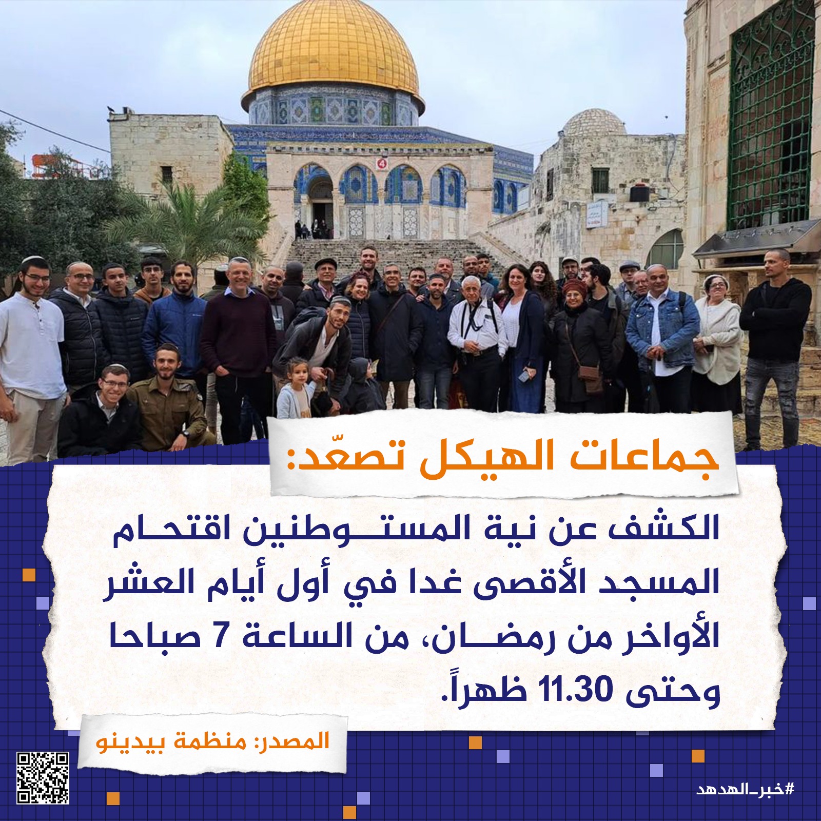 جماعات الهيكل تصعّد