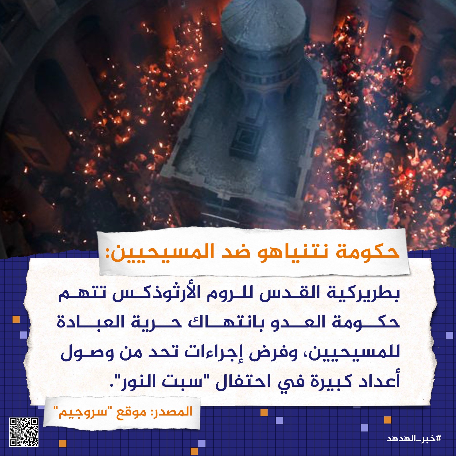 "حكومة نتنياهو" ضد المسيحيين