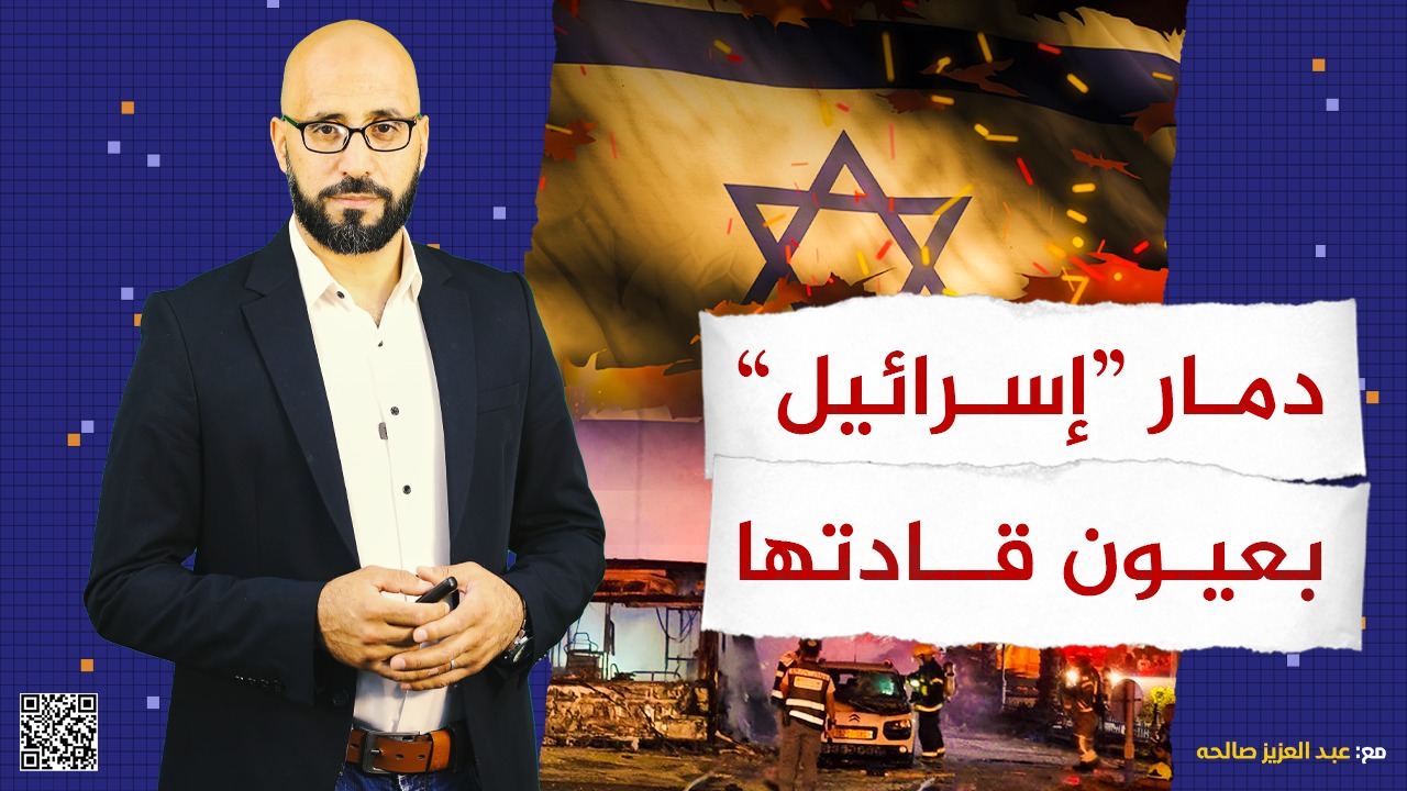 #شاهد: دمار "إسرائيل" بعيون قادتها