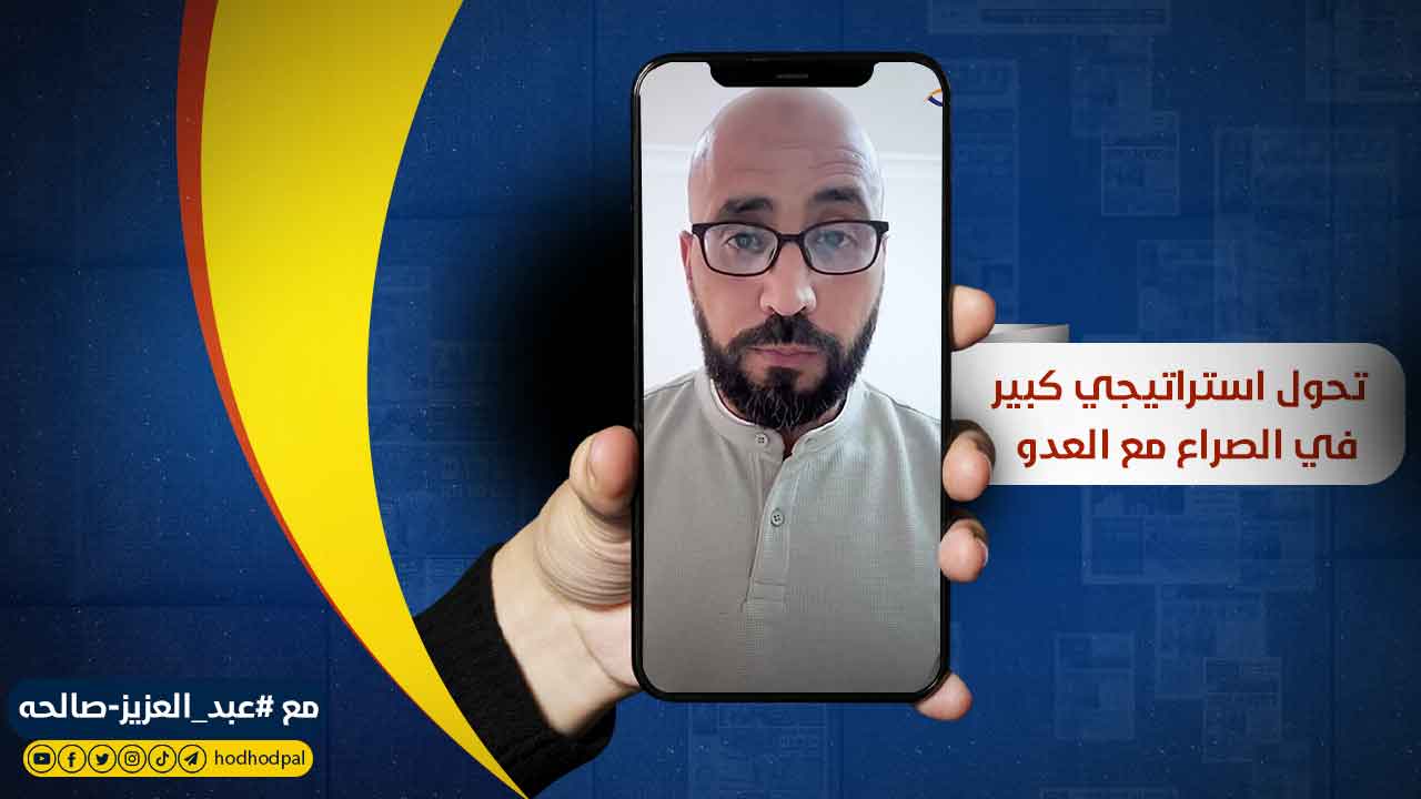 #شاهد: تحول استراتيجي كبير في الصراع مع العدو