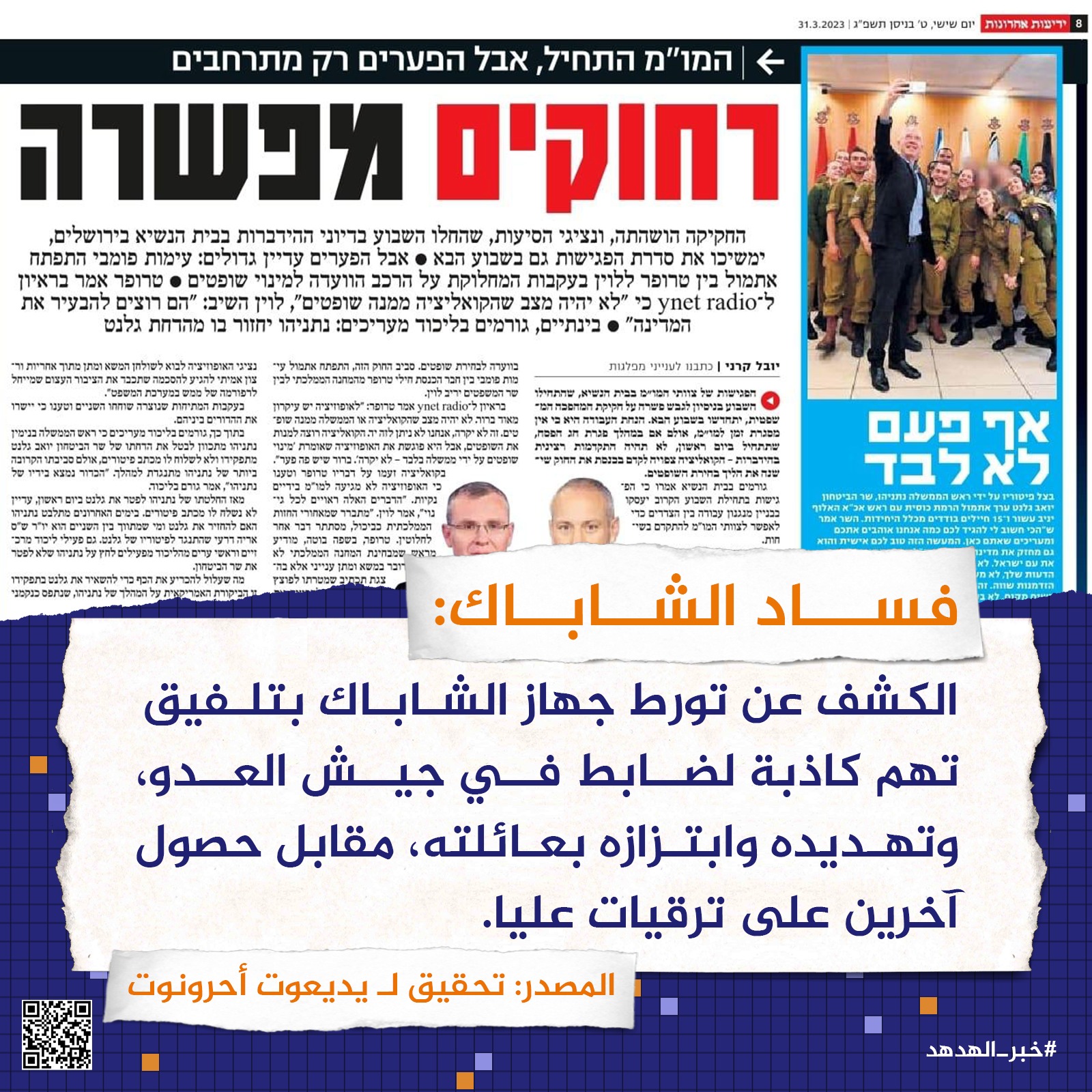 فساد الشاباك