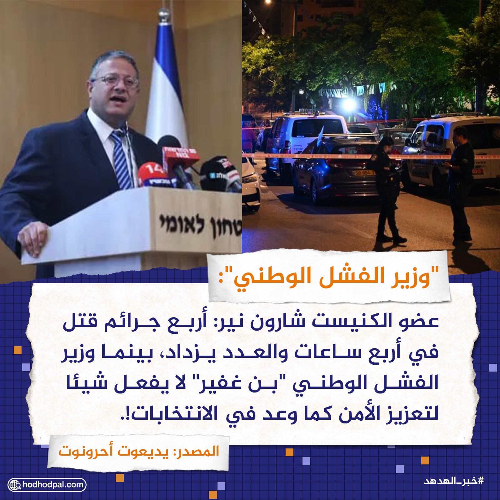 "وزير الفشل الوطني"