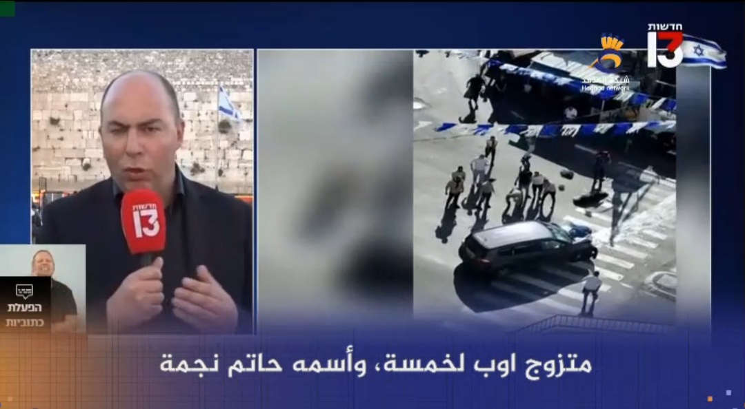 #شاهد: عملية دهس بالقدس قبل ساعات من فعاليات يوم ذكرى القتلى اليهود