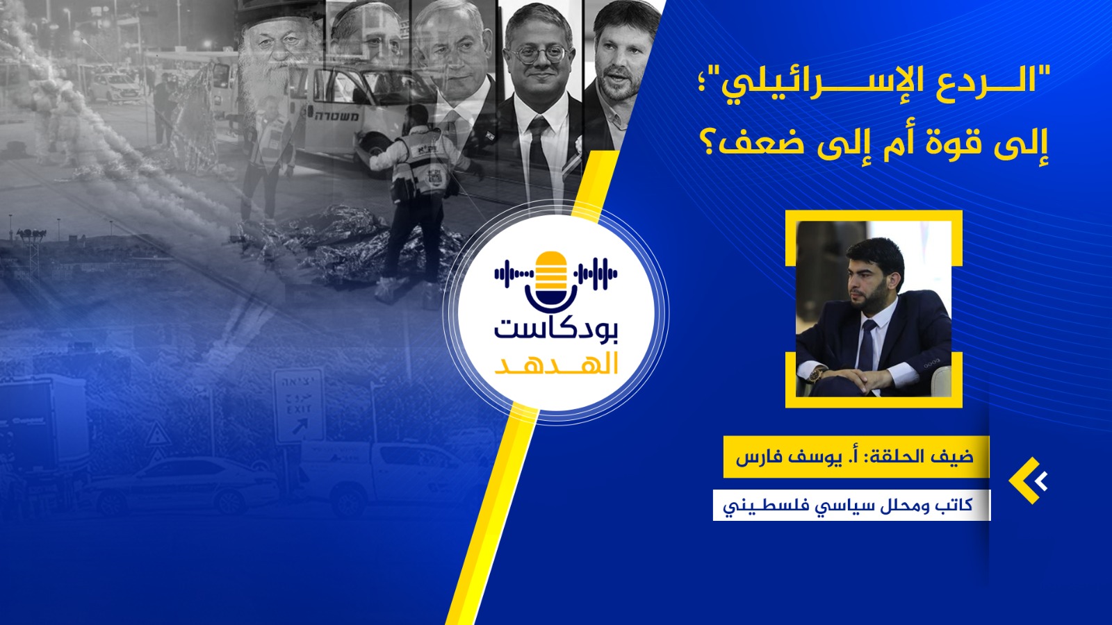 "الردع الإسرائيلي" إلى قوة أم إلى ضعف؟