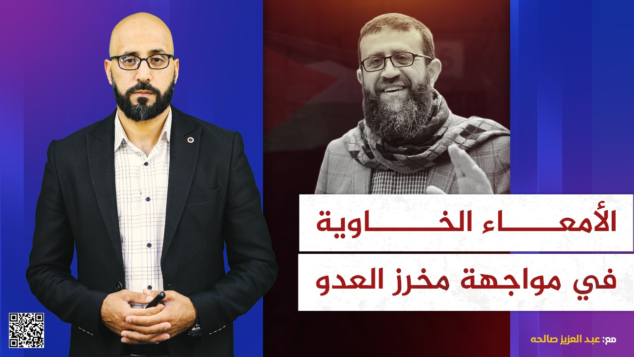#شاهد: الأمعاء الخاوية في مواجهة مخرز العدو