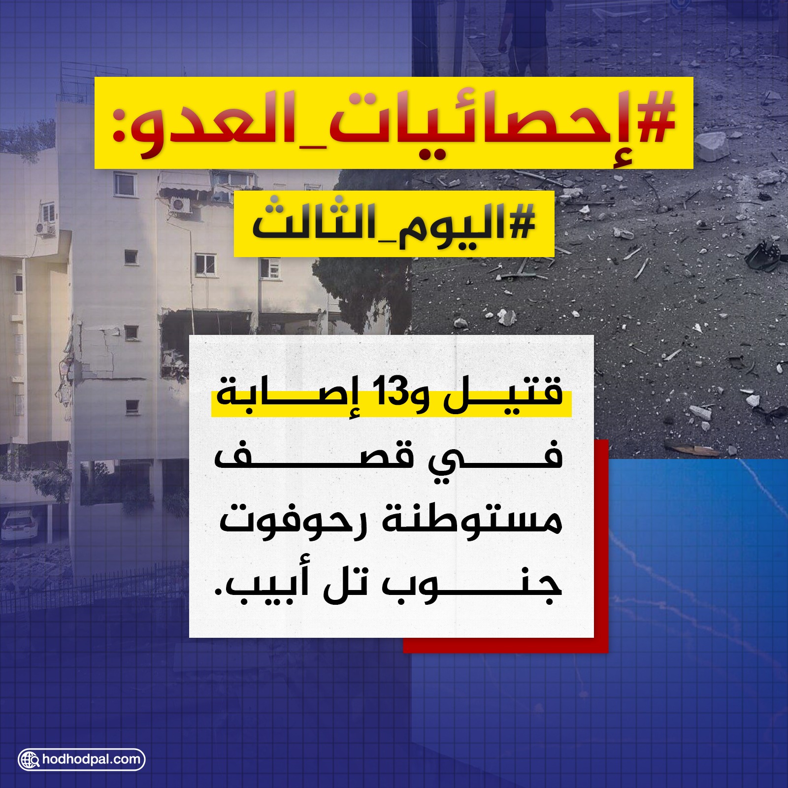 إحصائيات العدو