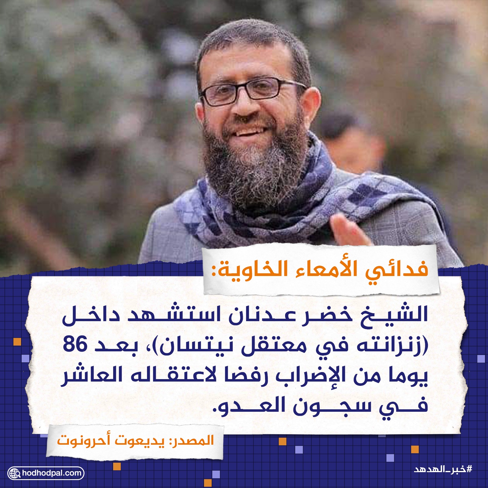 فدائي الأمعاء الخاوية