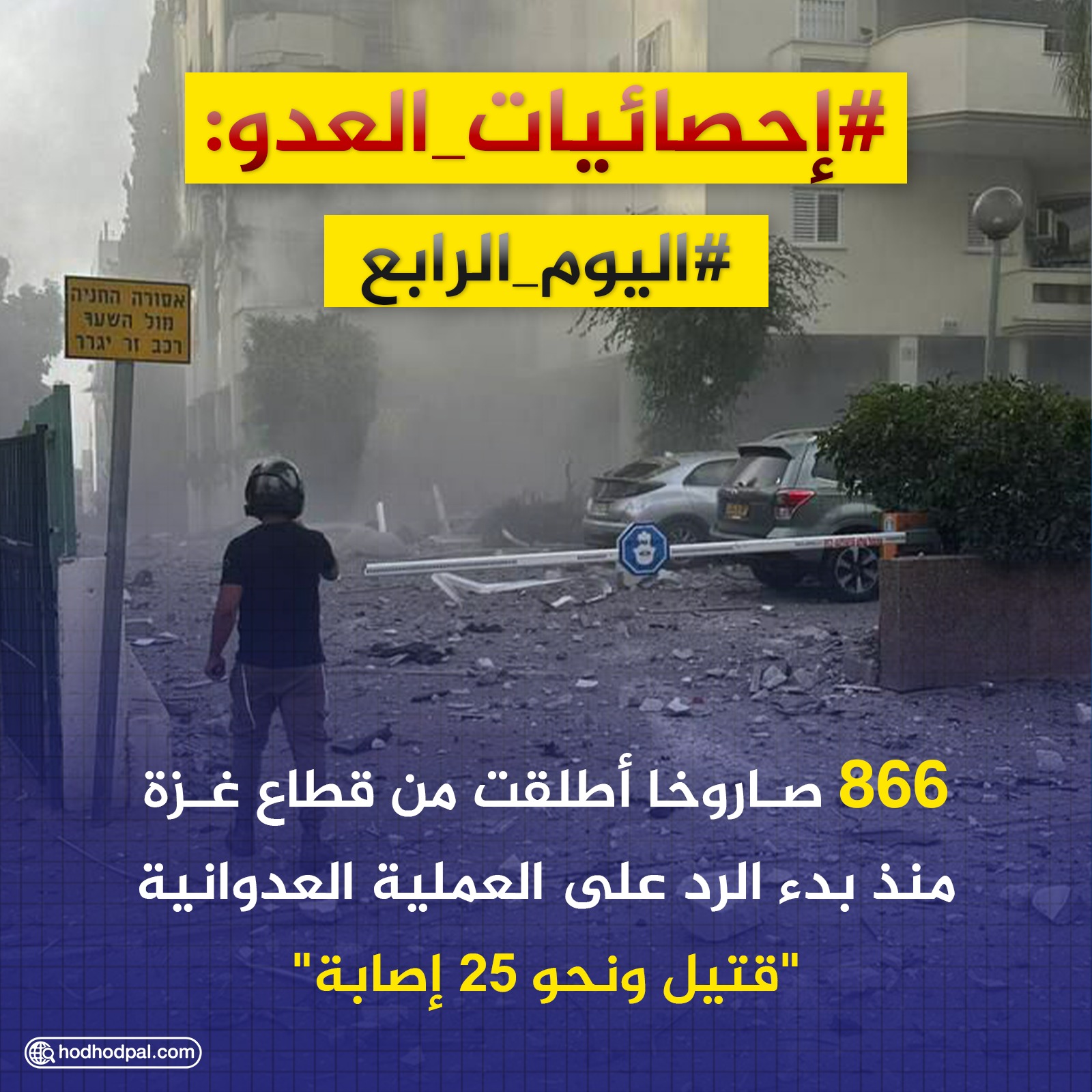 إحصائيات العدو