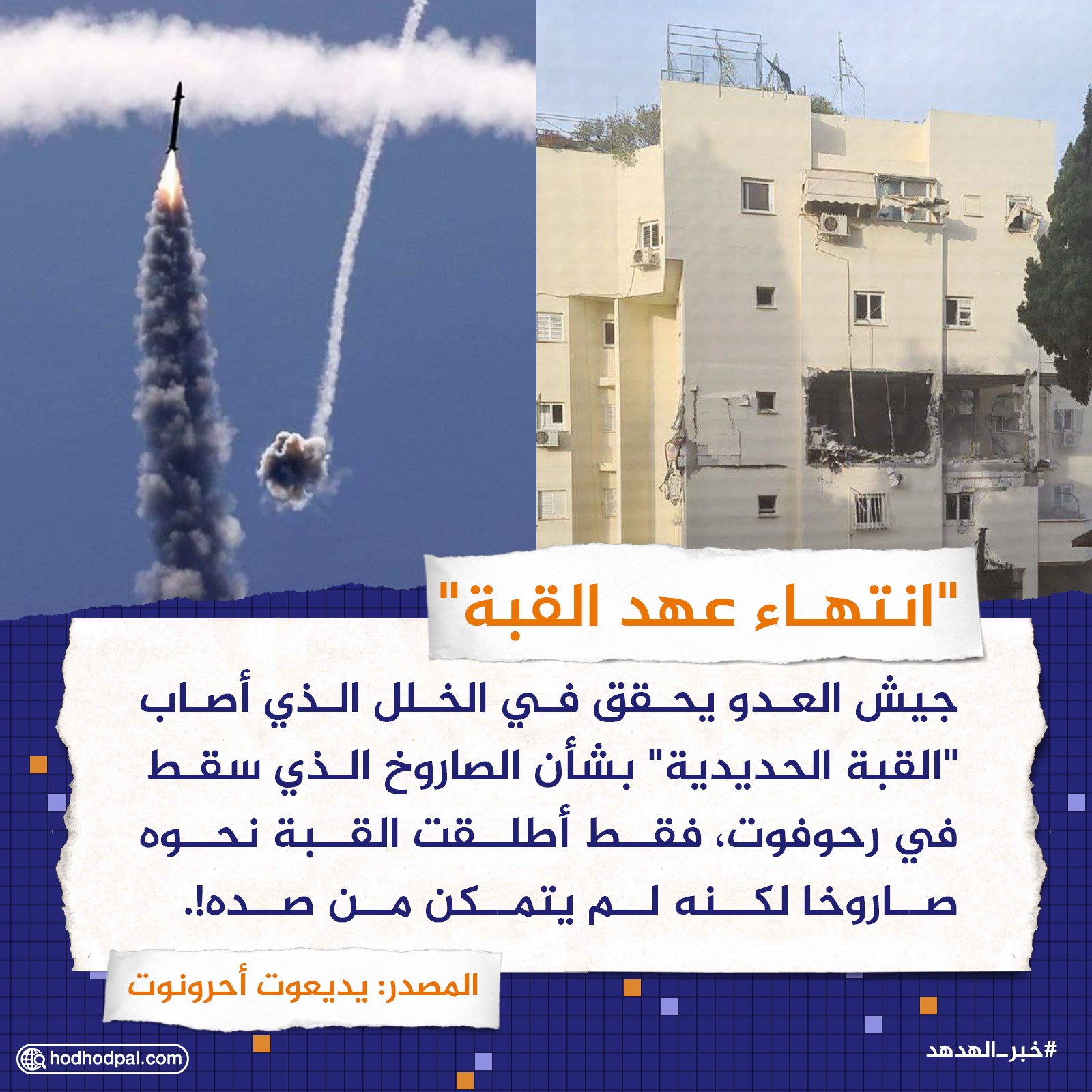 "انتهاء عهد القبة"