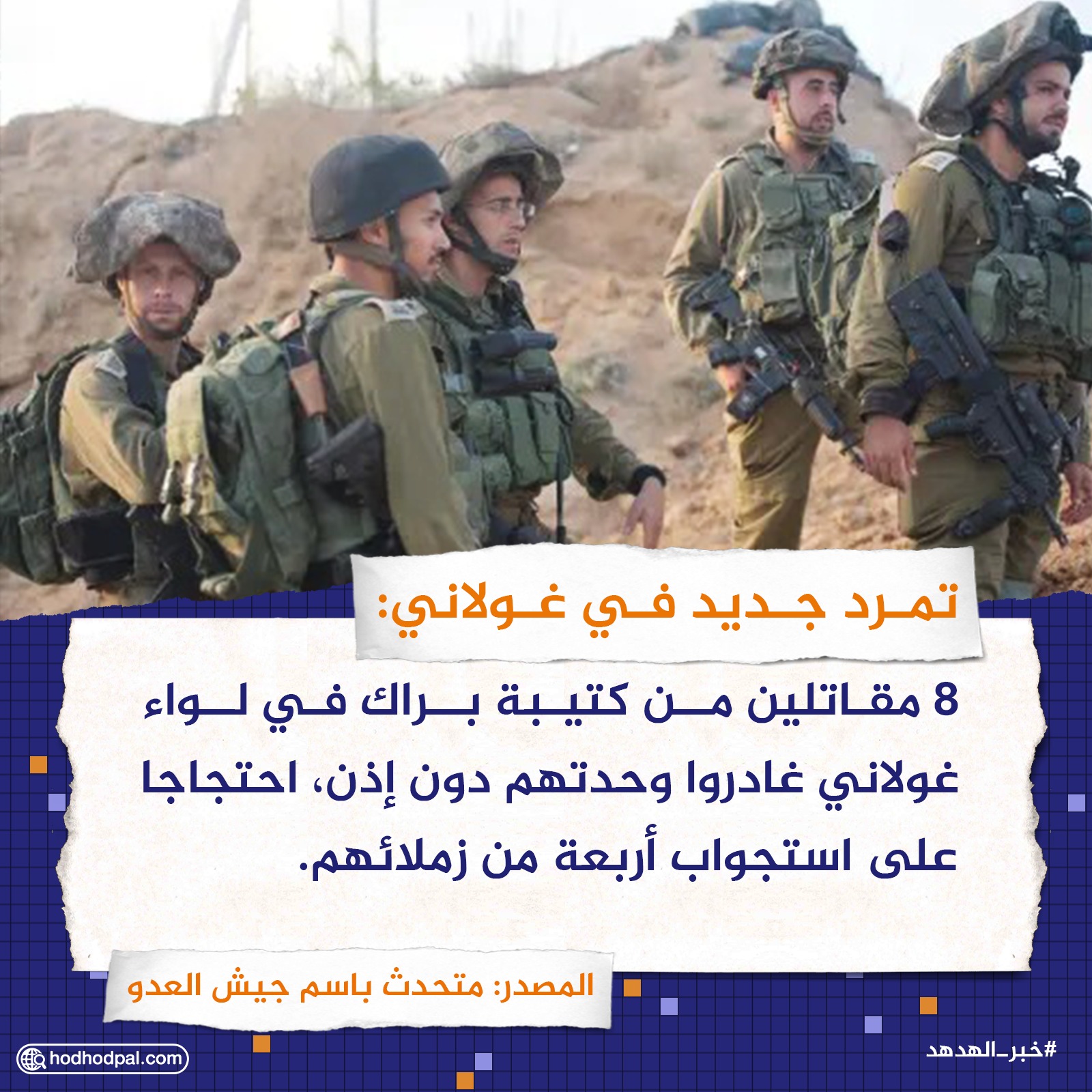 تمرد جديد في غولاني