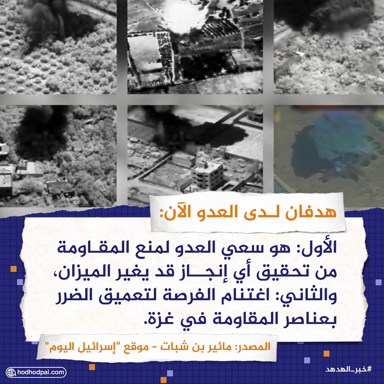 هدفان لدى العدو الآن