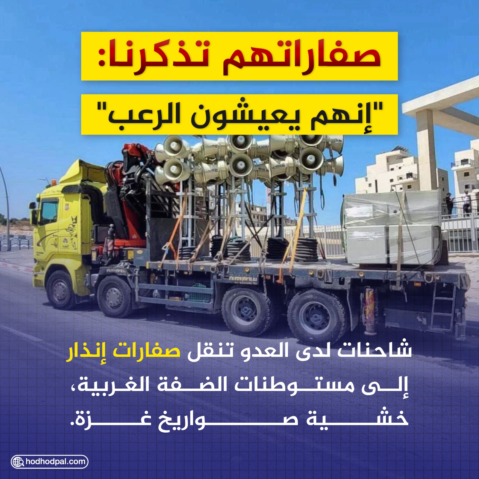 صفاراتهم تذكرنا: "إنهم يعيشون الرعب"