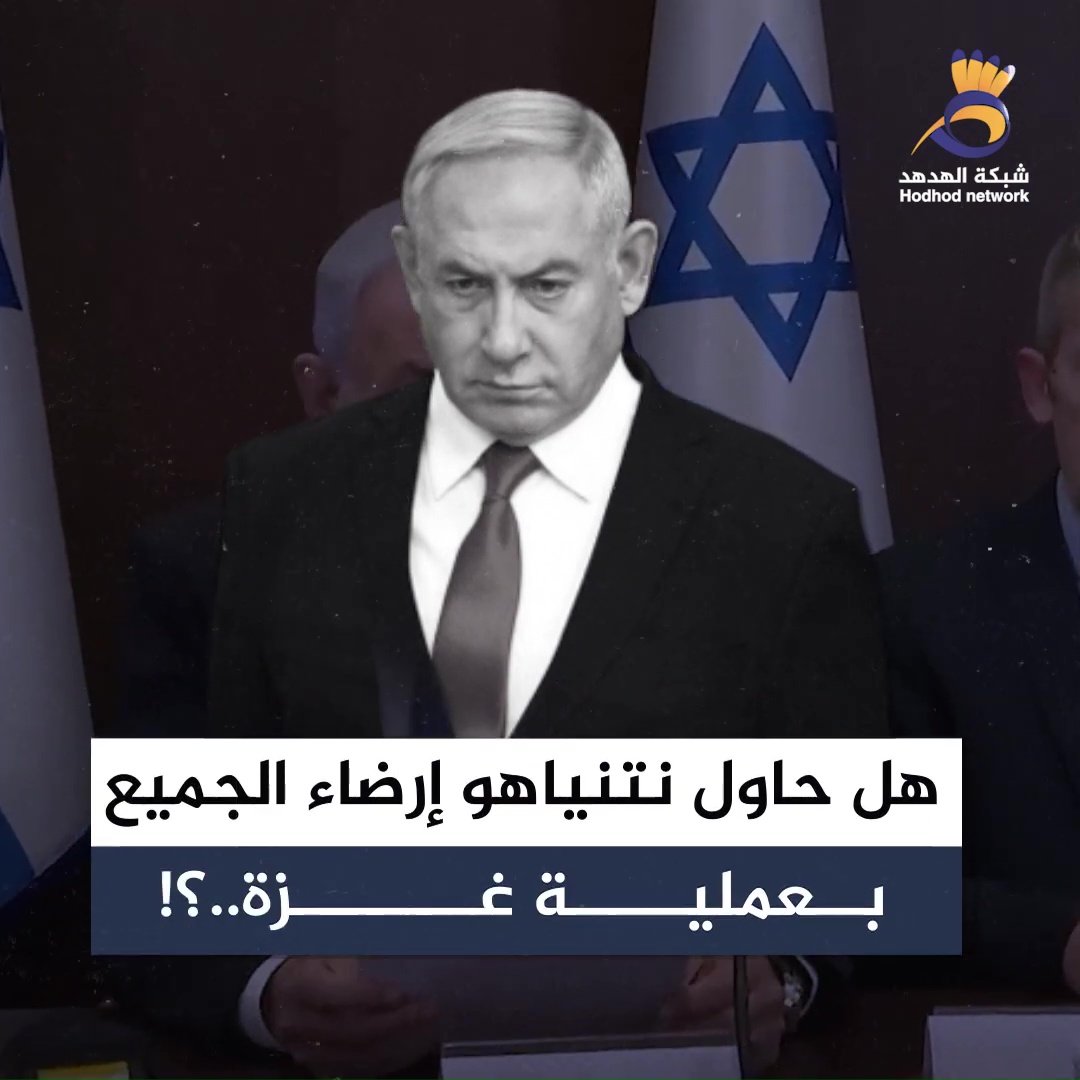 #شاهد: ماذا ينتظر "نتنياهو" بعد انتهاء جولة التصعيد مع غزة؟
