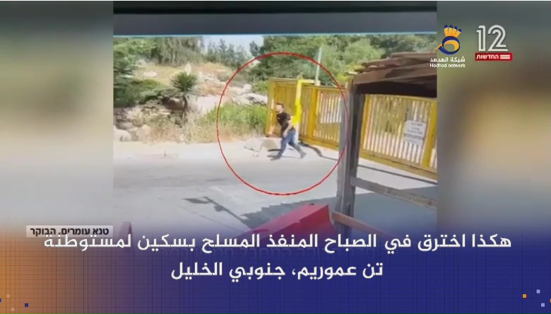 #شاهد: منفذ عملية الخليل رفض مهاجمة أطفال المستوطنين