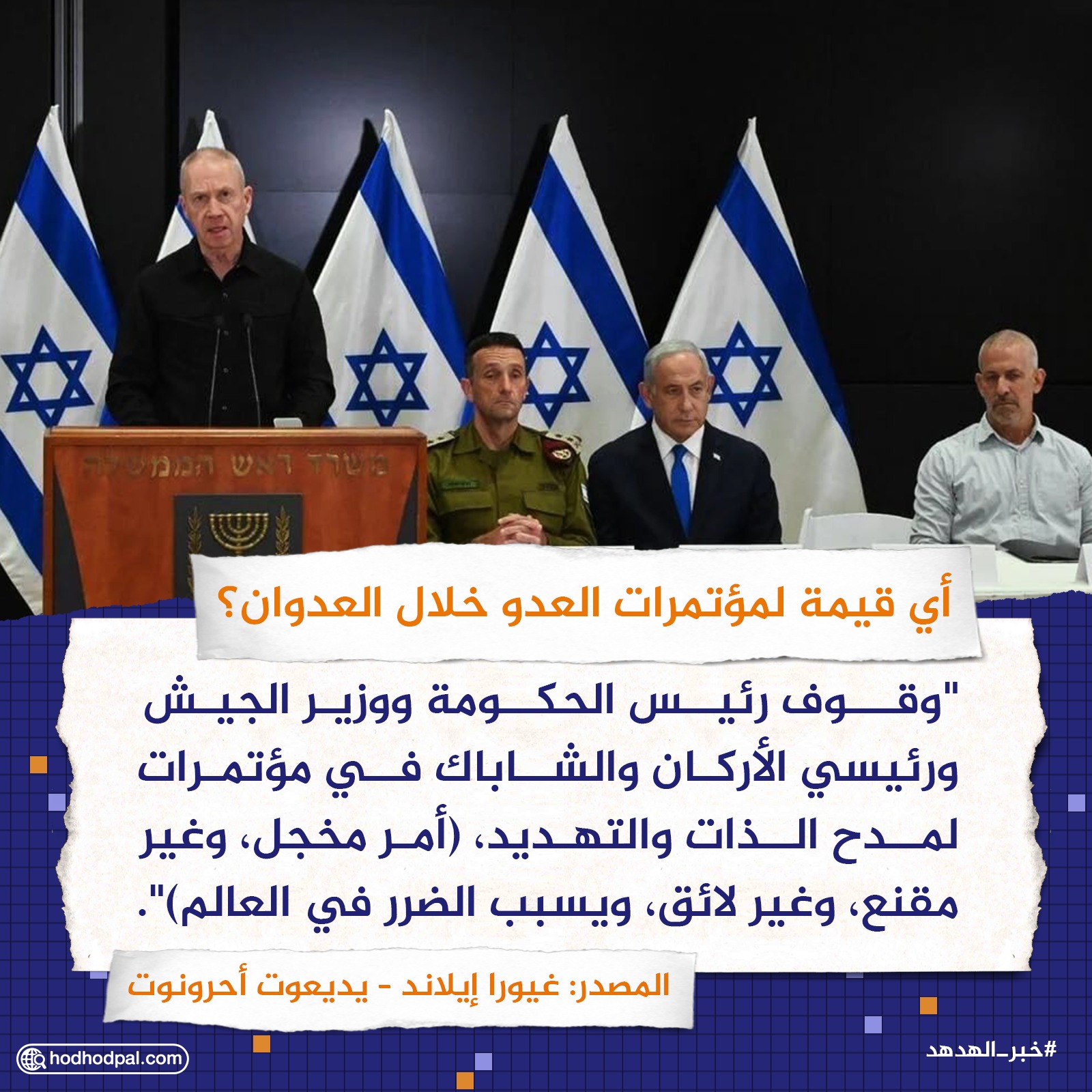 أي قيمة لمؤتمرات العدو خلال العدوان؟