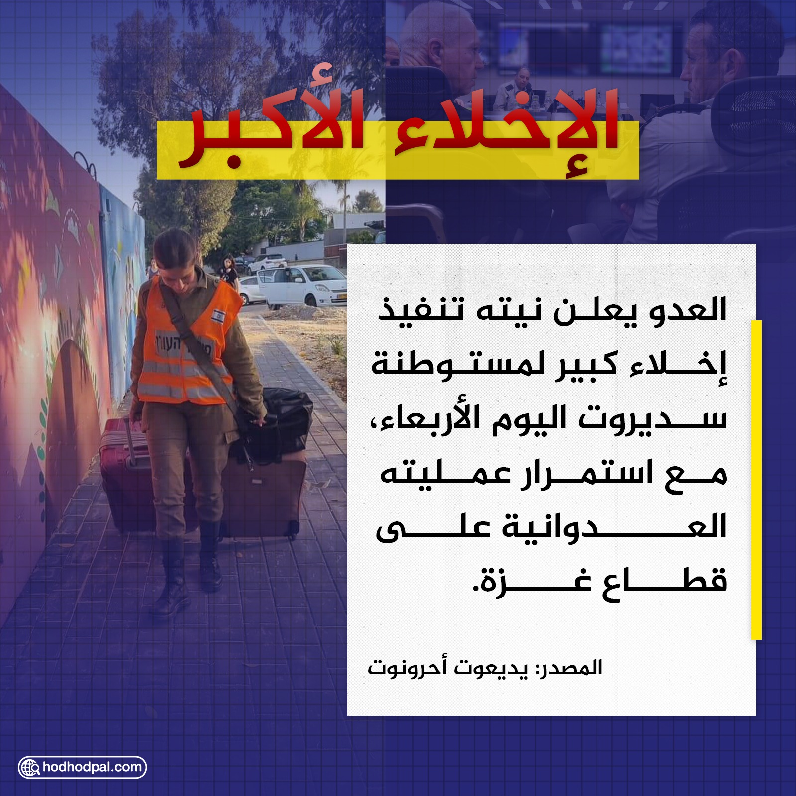 الإخلاء الأكبر