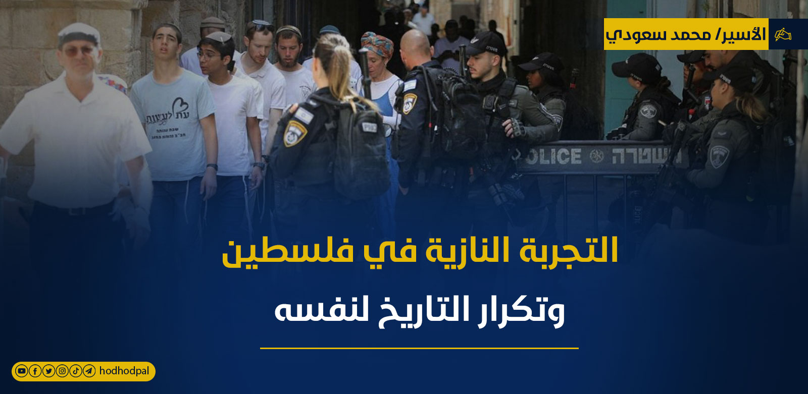 التجربة النازية في فلسطين وتكرار التاريخ لنفسه